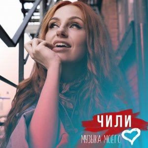 Чили — Музыка моего сердца
